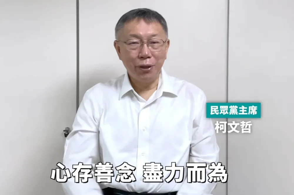 柯文哲16秒聲明影片曝光　呼籲小草：心存善念繼續努力