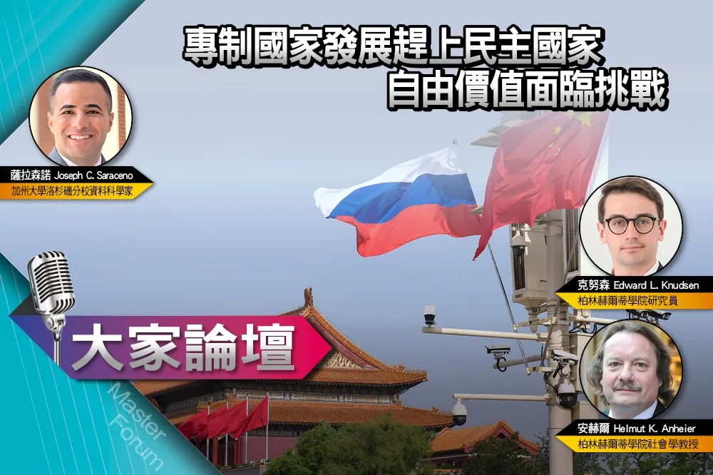 《大家論壇》體制視角：專制國家發展趕上民主國家　自由價值面臨挑戰
