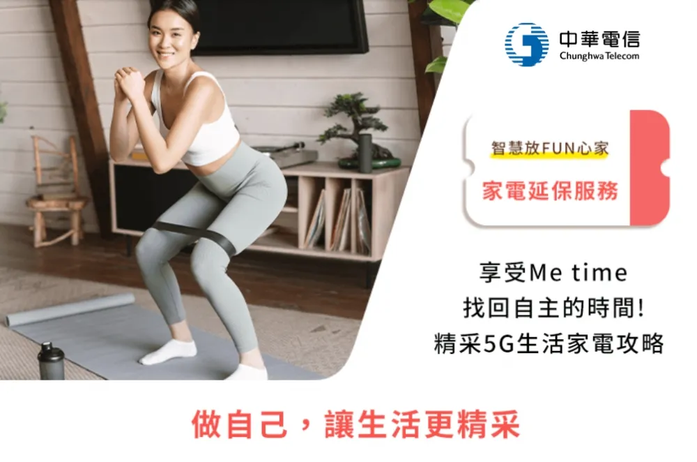 買家電好安心！中華電信領先推出「智慧放(FUN)心家」家電延長保固服務 