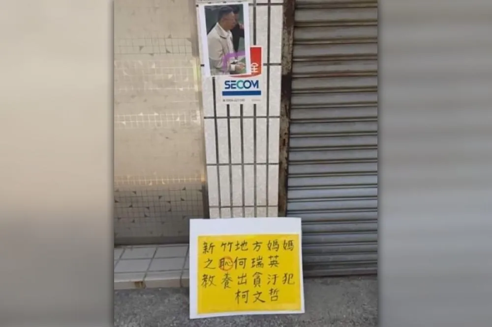 柯文哲新竹老家門口被貼上銬照　柯媽媽遭辱「地方媽媽之恥」
