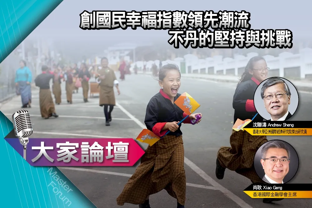 《大家論壇》福祉視角：創國民幸福指數領先潮流　不丹的堅持與挑戰