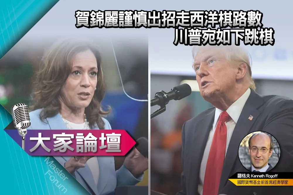 《大家論壇》選舉視角：賀錦麗謹慎出招走西洋棋路數　川普宛如下跳棋