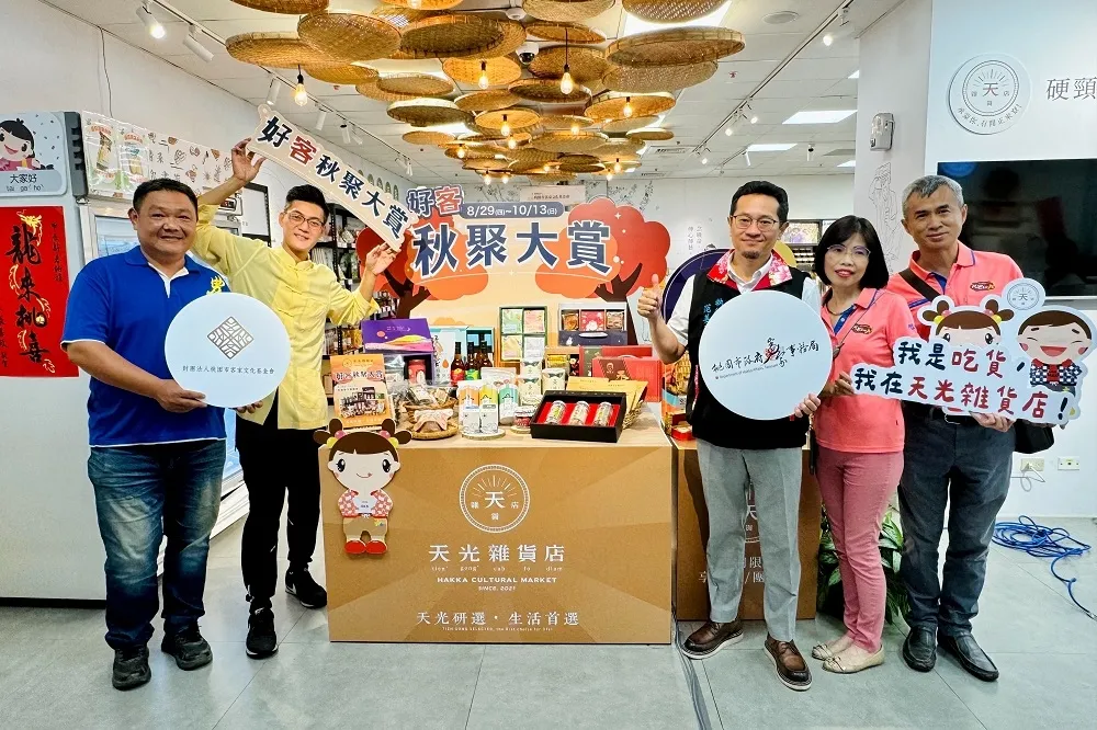 天光雜貨店「好客秋聚大賞」開跑　揪團好嗑客家美食