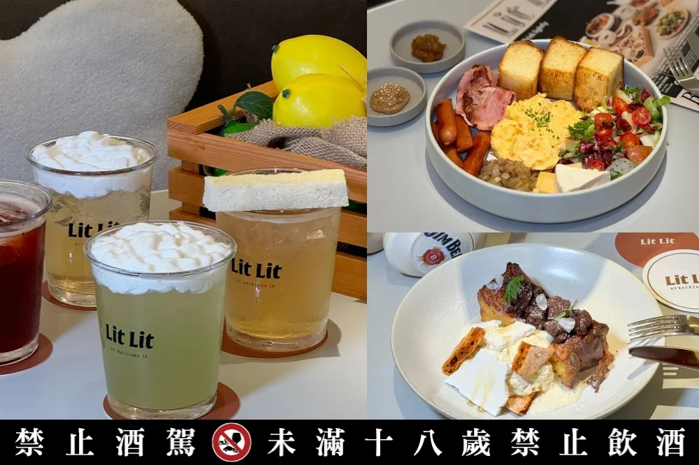 【完整菜單片】大巨蛋餐廳「Lit Lit 早午餐」營業至凌晨！全日供應早午餐、調酒　必吃餐點推薦