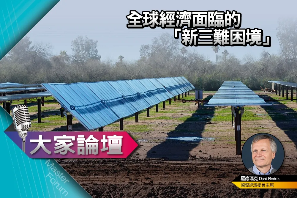 《大家論壇》考驗視角：全球經濟面臨的「新三難困境」