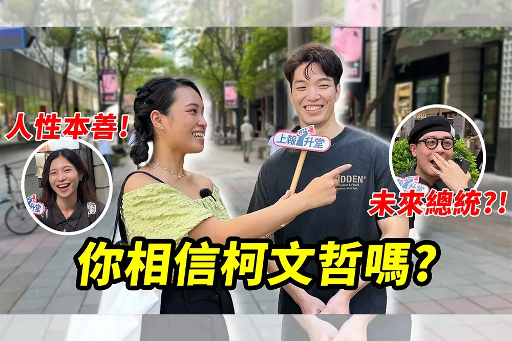 【上報升堂】柯文哲遭羈押是政治迫害？　民眾：相信證據會說話