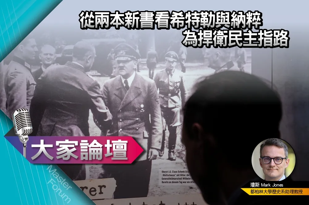 《大家論壇》歷史視角：從兩本新書看希特勒與納粹　為捍衛民主指路（上）　