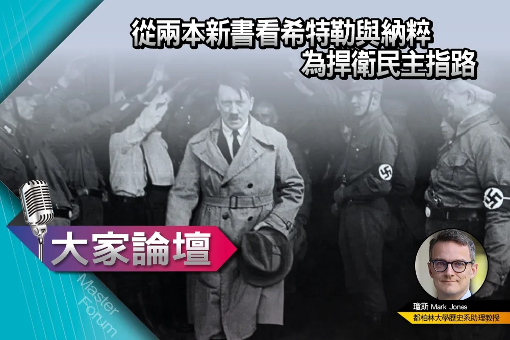 《大家論壇》歷史視角：從兩本新書看希特勒與納粹　為捍衛民主指路（下）　