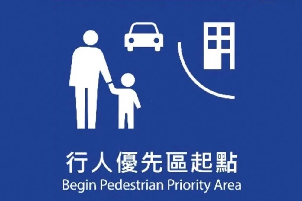 記住這圖案！「行人優先區」10月上路　限速20公里禁按喇叭