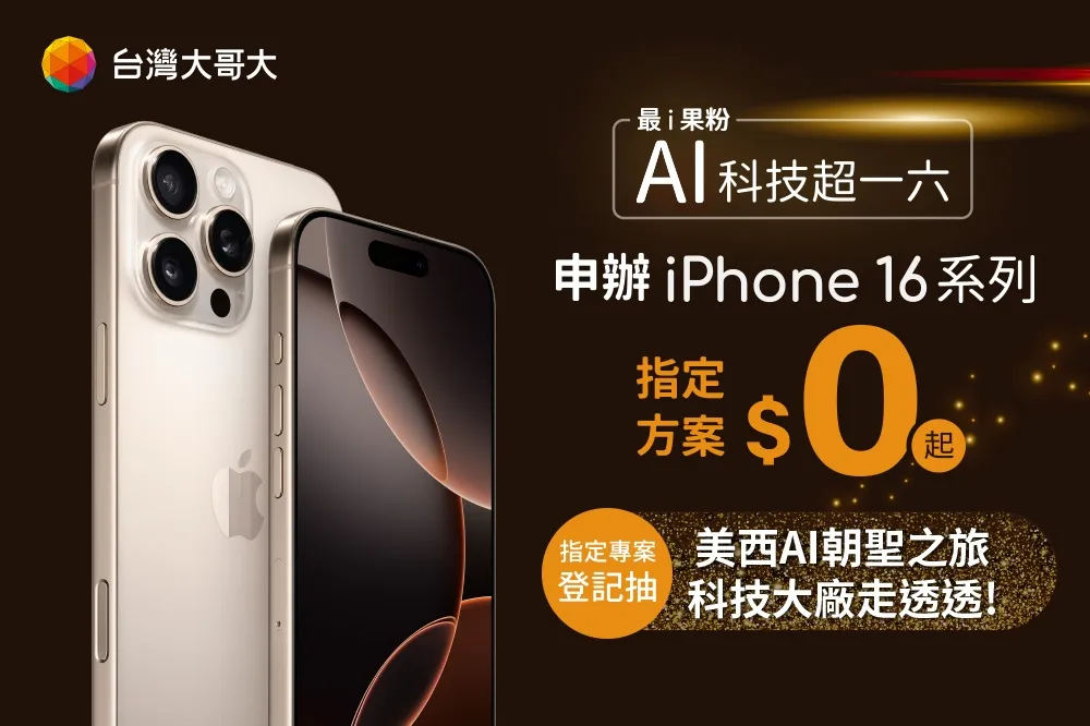 台灣大寵粉無極限　申辦 iPhone 16 抽有錢也買不到的「美西 AI 朝聖之旅」　讓3C YouTuber Tim 哥帶你闖蕩科技聖地