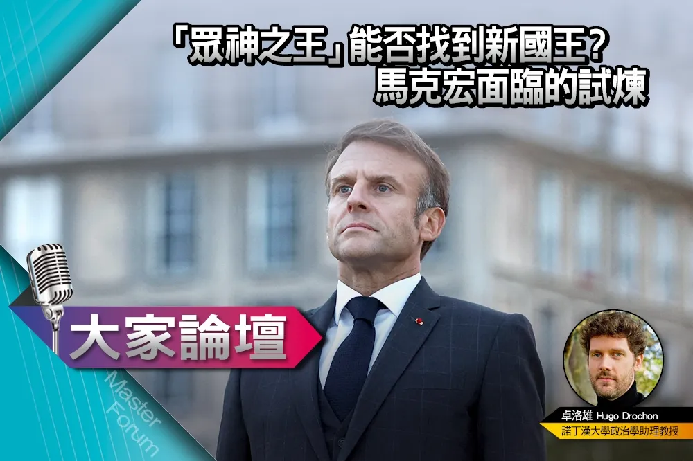 《大家論壇》神話視角：「眾神之王」能否找到新國王？馬克宏面臨的試煉　