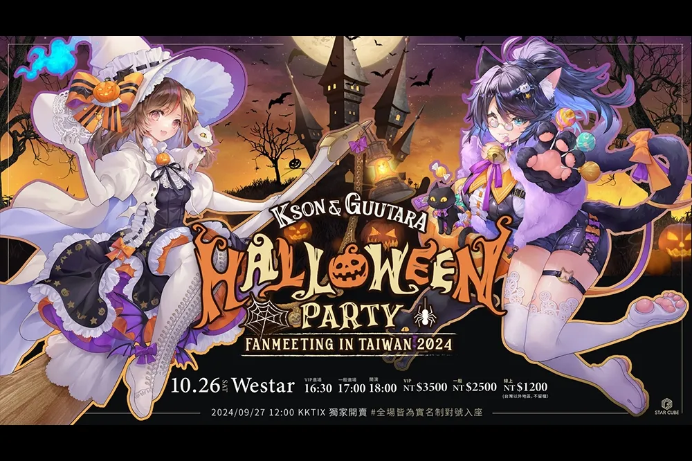 一起盛裝狂歡！Kson 總長攜手 Guutara 10/26 來台舉辦萬聖節派對，9/27 實名制開搶