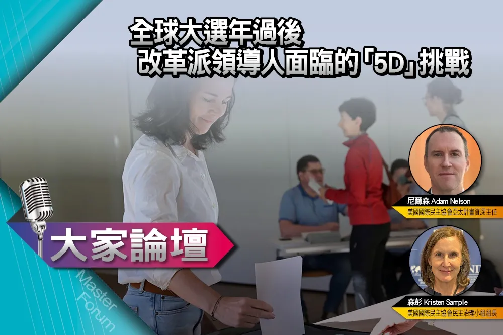《大家論壇》執政視角：全球大選年後　改革派領導人面臨的「5D」挑戰