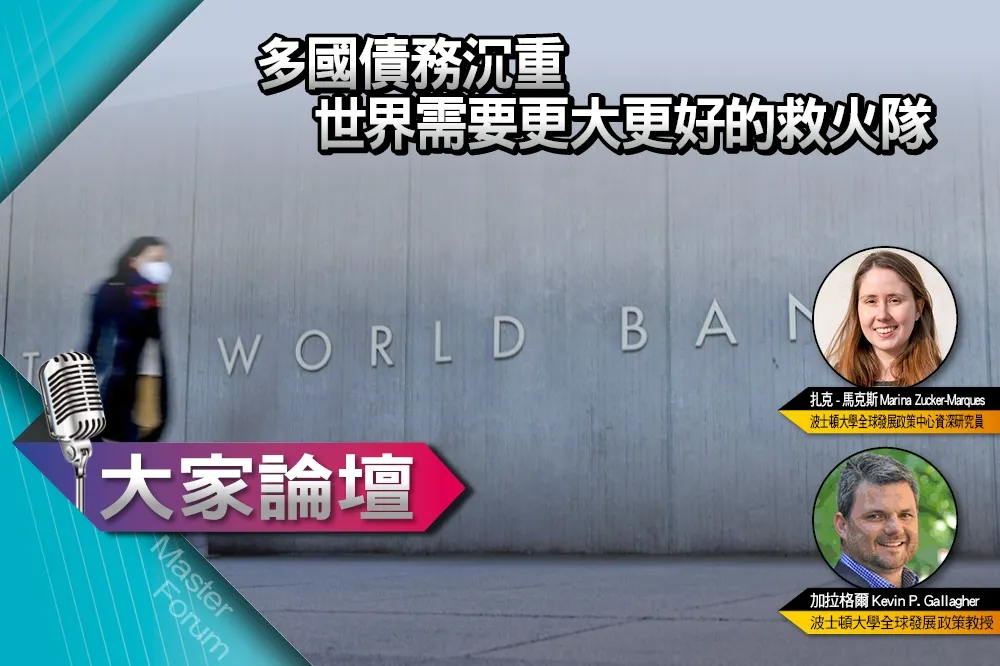 《大家論壇》金融視角：多國債務沉重　世界需要更大更好的救火隊