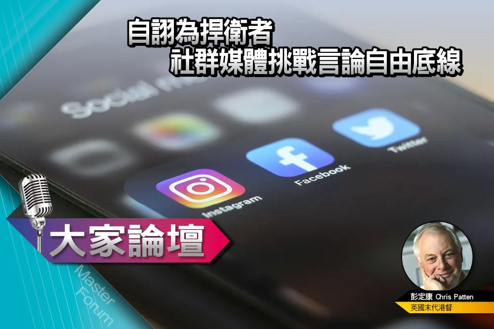 《大家論壇》威脅視角：自詡為捍衛者　社群媒體挑戰言論自由底線　　