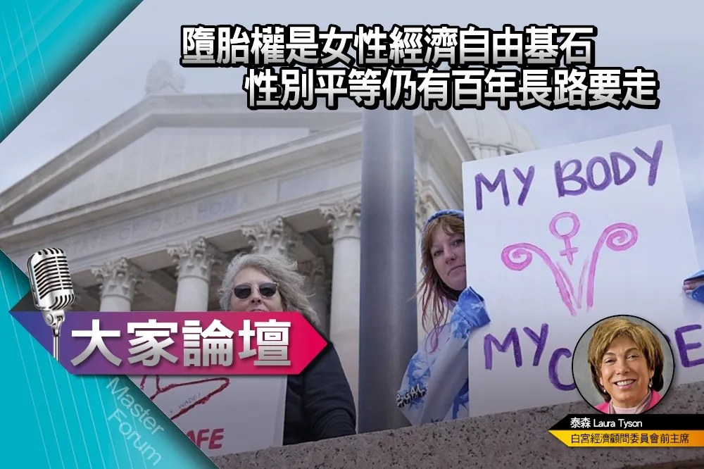 《大家論壇》經濟視角：墮胎權是女性經濟自由基石　性別平等仍有百年長路要走　