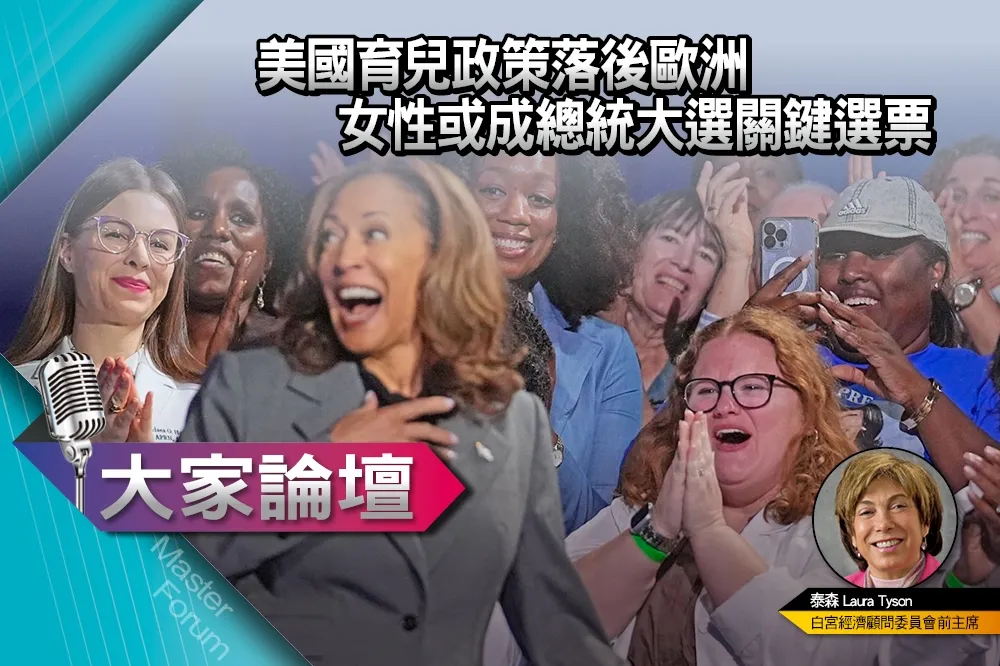 《大家論壇》性別視角：美國育兒政策落後歐洲　女性或成總統大選關鍵選票