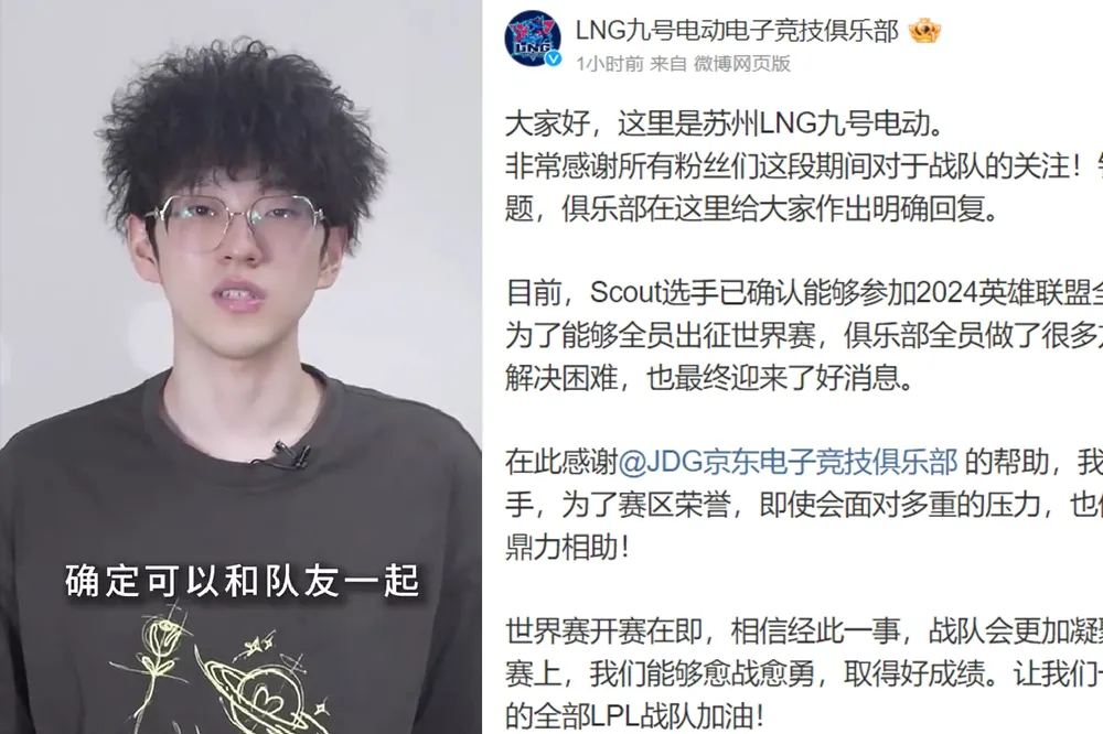 《英雄聯盟》LNG 戰隊宣布 Scout 出境限制解決回歸世界賽，鄭重感謝 Yagao 即刻救火
