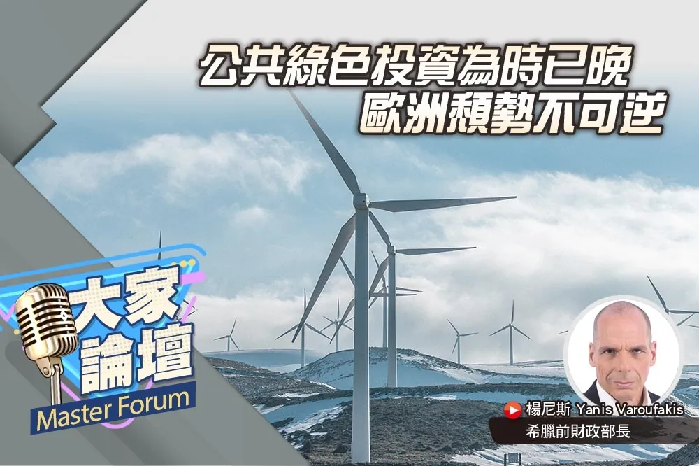《大家論壇》回溯視角：公共綠色投資為時已晚　歐洲頹勢不可逆　