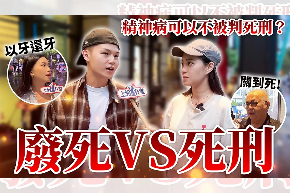 【上報升堂】廢死 vs. 死刑　憲法法庭判死刑「有條件合憲」民眾怎麼看
