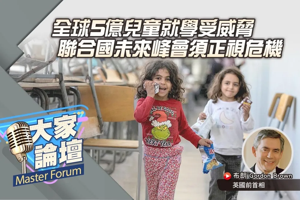 《大家論壇》教育視角：全球5億兒童就學受威脅　聯合國未來峰會須正視危機 
