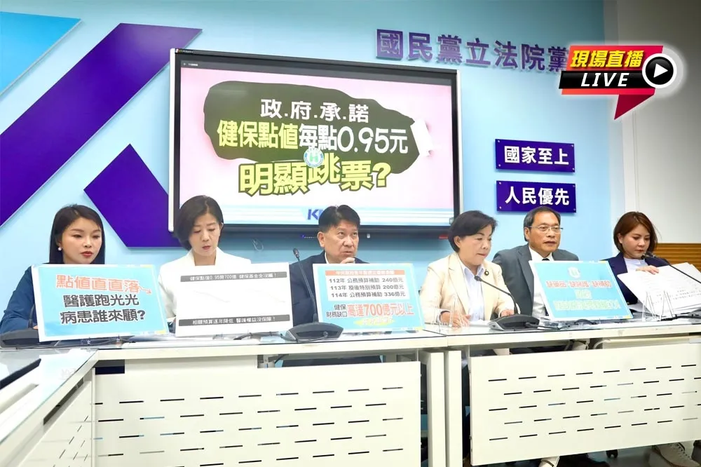 直播／控健保每點0.95元政策跳票　國民黨團10:00記者會