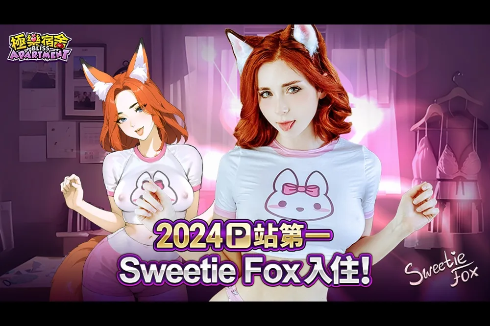 《極樂宿舍》事前預約開跑！邀請宣傳大使「SweetieFox」參加 2024 AGA 台北國際成人動漫&電玩展