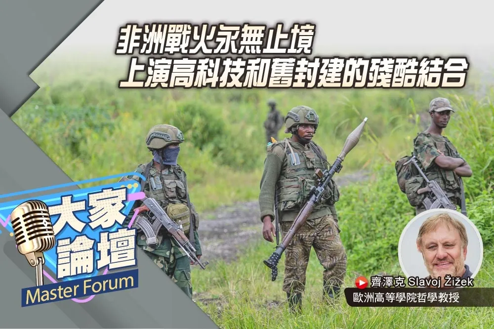 《大家論壇》陰暗視角：非洲戰火永無止境　上演高科技和舊封建的殘酷結合　