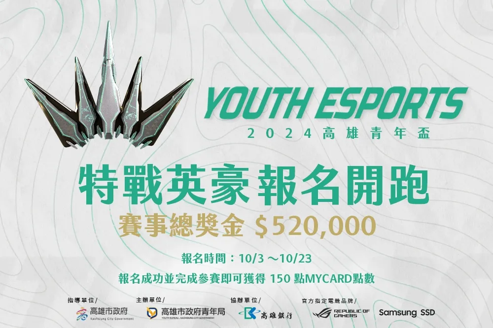 第四屆高雄《全國電競青年錦標賽》報名開跑 總獎金五十二萬等你來戰