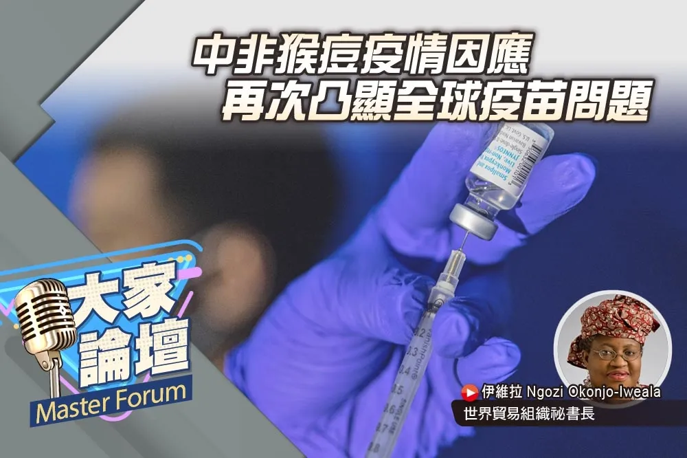 《大家論壇》分配視角：中非猴痘疫情因應　再次凸顯全球疫苗問題