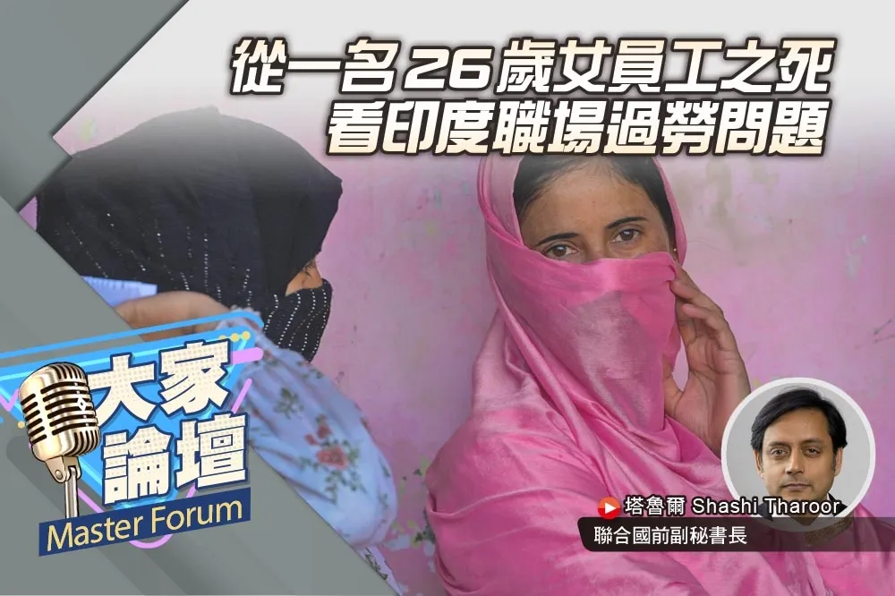 《大家論壇》警鐘視角：從1名26歲女員工之死　看印度職場過勞問題