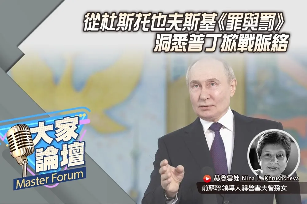 《大家論壇》俄人視角：從杜斯托也夫斯基《罪與罰》　洞悉普丁掀戰脈絡