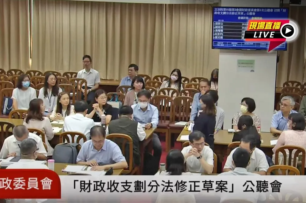直播／立法院財政委員會　《財劃法》修正草案公聽會