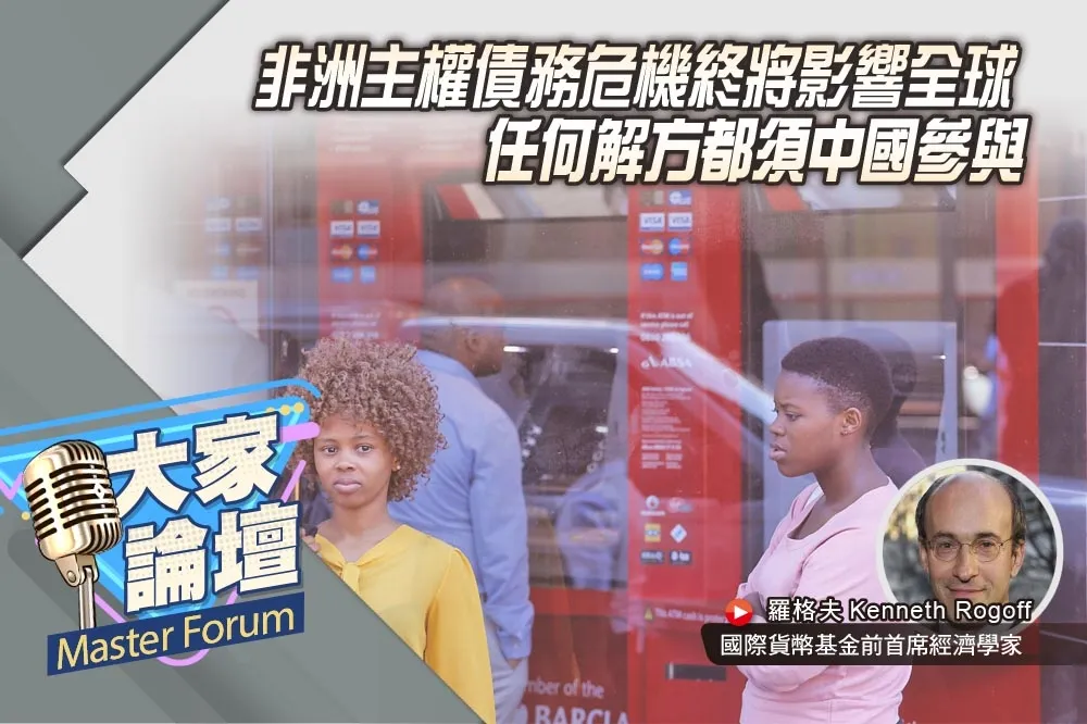 《大家論壇》共同體視角：非洲主權債務危機終將影響全球　任何解方都須中國參與