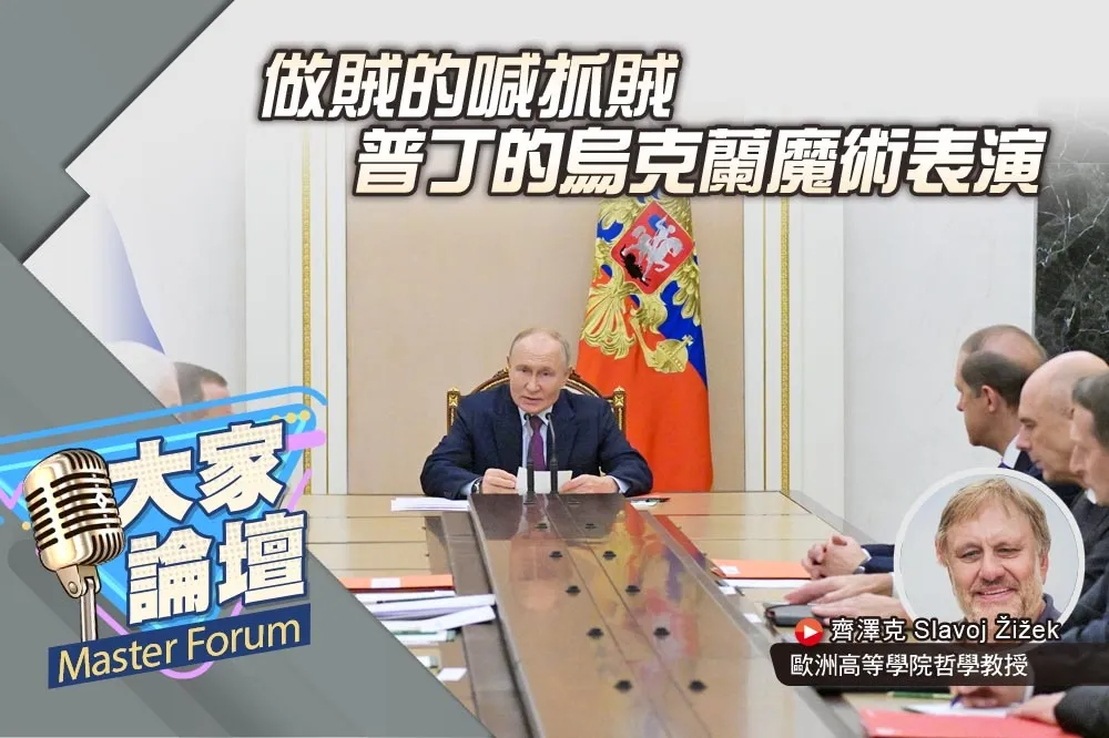 《大家論壇》騙術視角：做賊的喊抓賊　普丁的烏克蘭魔術表演