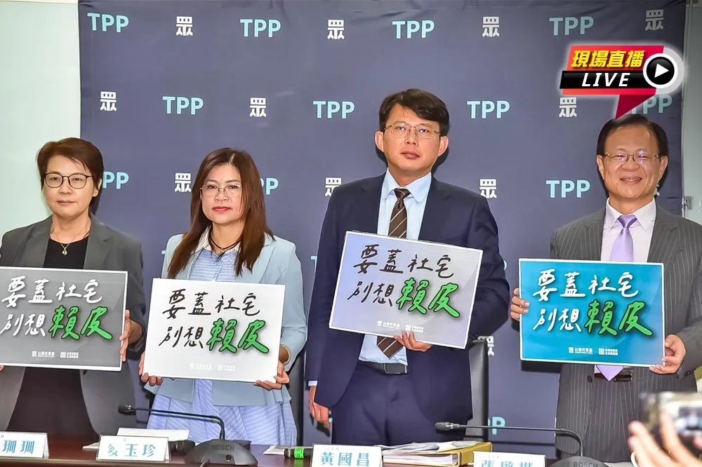 直播／社宅轉作高級酒店？　民眾黨立院黨團09:30記者會  
