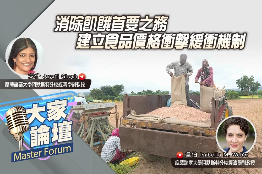 《大家論壇》糧食視角：消除飢餓首要之務　建立食品價格衝擊緩衝機制
