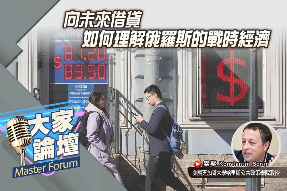 《大家論壇》現實視角：向未來借貸　如何理解俄羅斯的戰時經濟