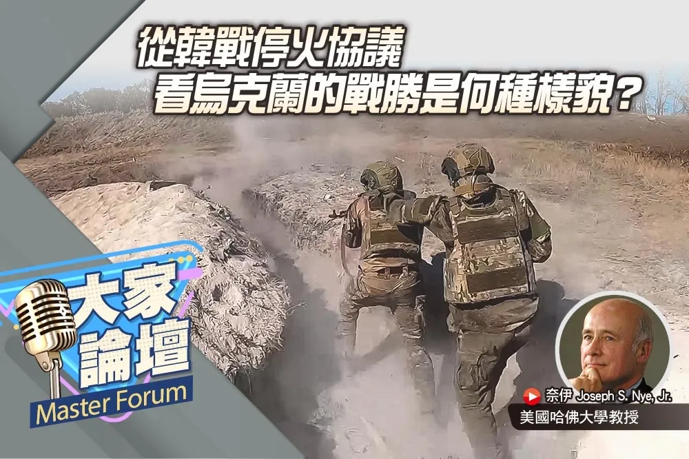 《大家論壇》歷史視角：從韓戰停火協議　看烏克蘭的戰勝是何種樣貌？