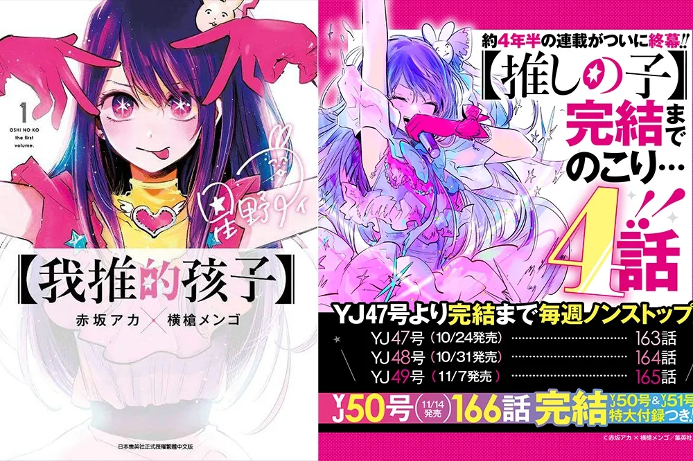 再四話《【我推的孩子】》結束長達四年半的連載，宣布 11/14 完結