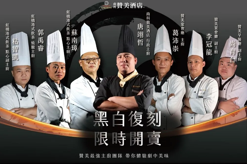 【Netflix 黑白大廚】南科賛美酒店「黑白復刻」8 道料理限時開賣！「麻辣奶油蝦港式點心」、「八寶丸」在台灣也吃得到