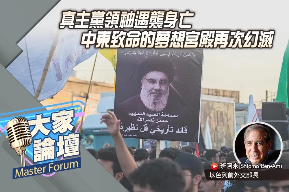 《大家論壇》幻想視角：真主黨領袖遇襲身亡　中東致命的夢想宮殿再次幻滅