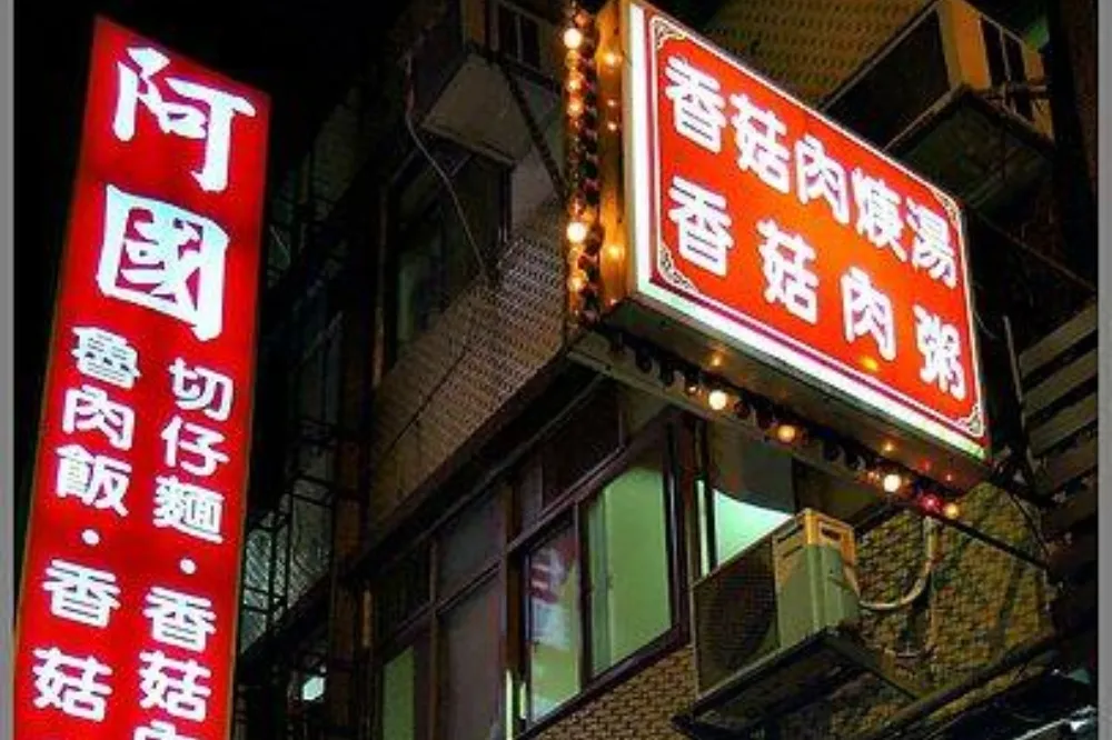 天母「阿國香菇肉粥」飄香24年傳熄燈　老闆兒揭背後原因