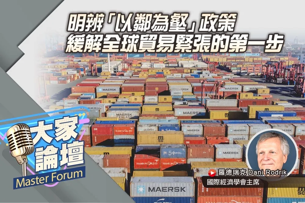 《大家論壇》區隔視角：明辨「以鄰為壑」政策　緩解全球貿易緊張的第一步　