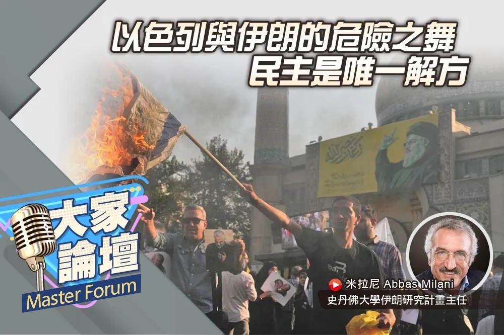 《大家論壇》終結視角：以色列與伊朗的危險之舞　民主是唯一解方
