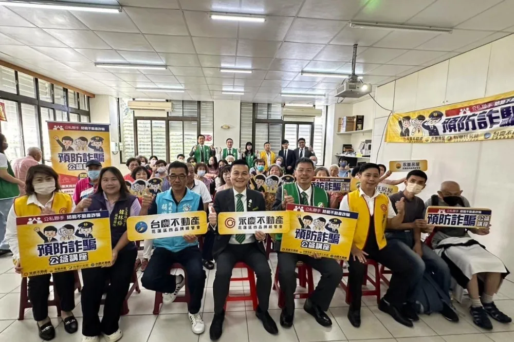 響應地政司政策、落實社會責任　永慶房產集團防詐講座前進花蓮