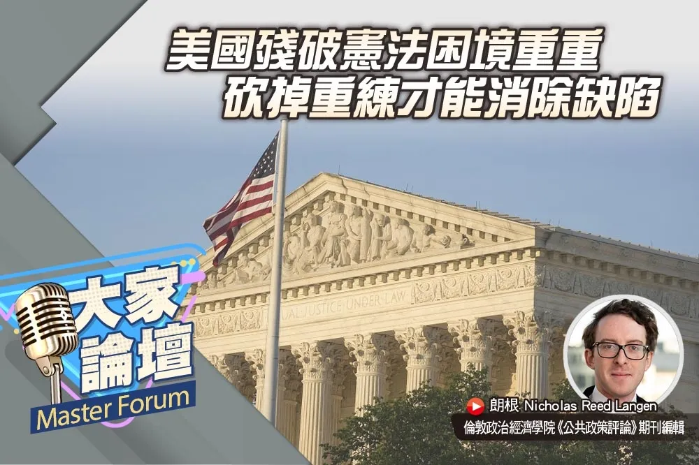 《大家論壇》憲政視角：美國殘破憲法困境重重　砍掉重練才能消除缺陷