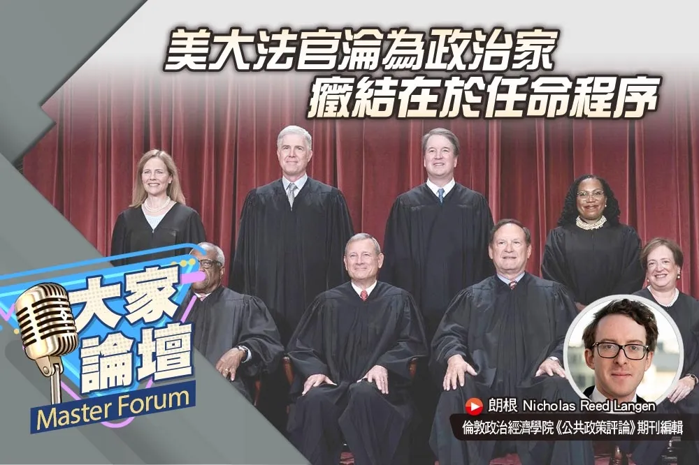 《大家論壇》憲政視角：美國大法官淪為政治家　癥結在於任命程序