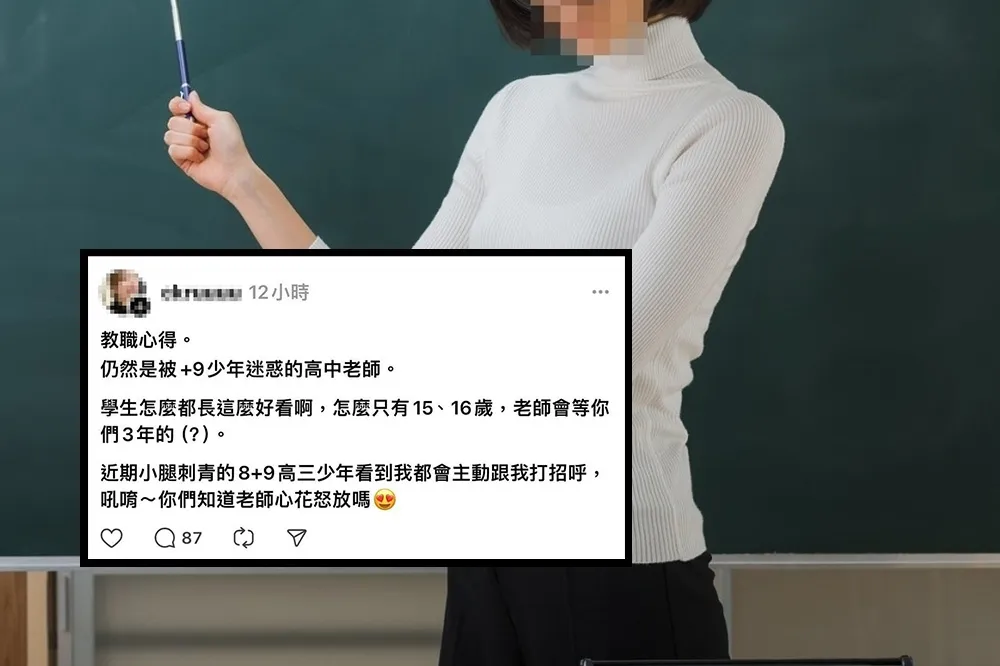 新北女老師PO文「被8+9高中生迷倒」　教育局出手了