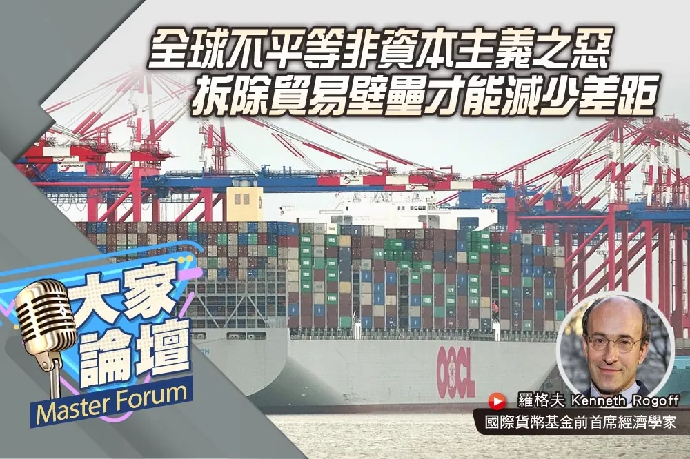 《大家論壇》溯源視角：全球不平等非資本主義之惡　拆除貿易壁壘才能減少差距